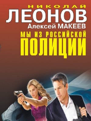 cover image of Мы из российской полиции